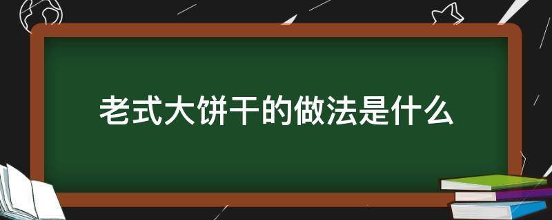 老式大饼干的做法是什么