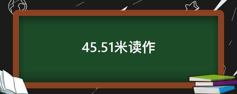 45.51米读作