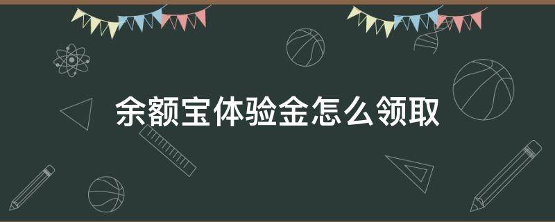 余额宝体验金怎么领取