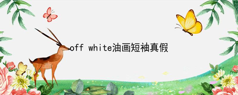 offwhite油画短袖真假