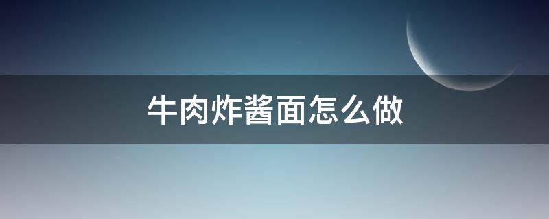 牛肉炸酱面怎么做