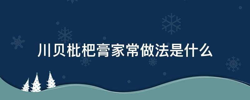 川贝枇杷膏家常做法是什么