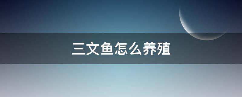 三文鱼怎么养殖