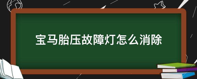 宝马胎压故障灯怎么消除