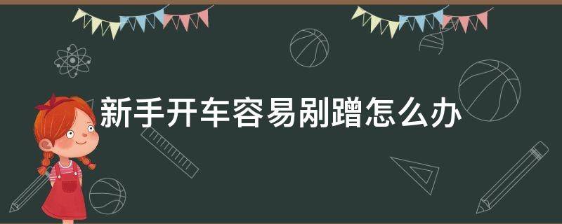 新手开车容易剐蹭怎么办