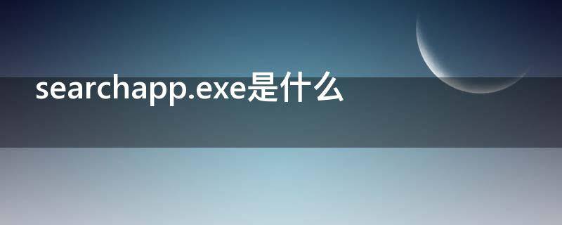 searchapp.exe是什么