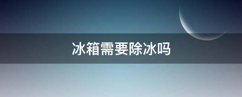 冰箱需要除冰吗