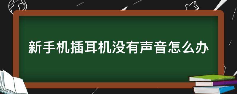 新手机插耳机没有声音怎么办