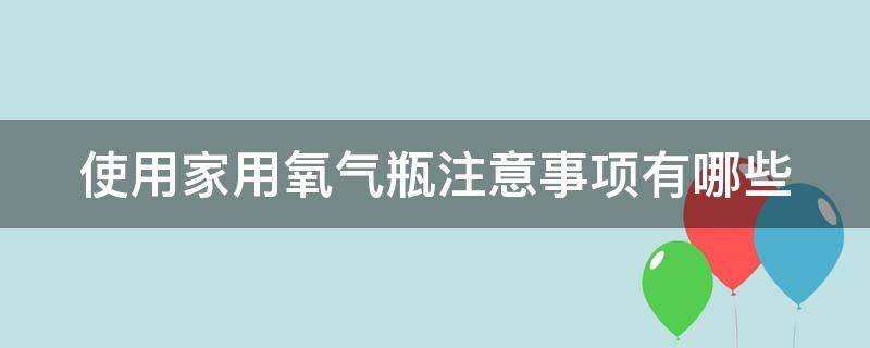 使用家用氧气瓶注意事项有哪些