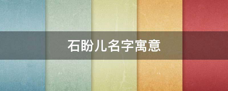 石盼儿名字寓意