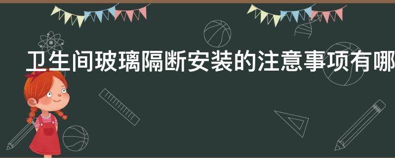 卫生间玻璃隔断安装的注意事项有哪些