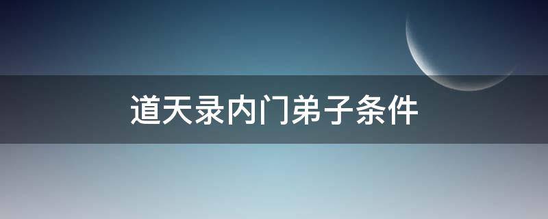 道天录内门弟子条件