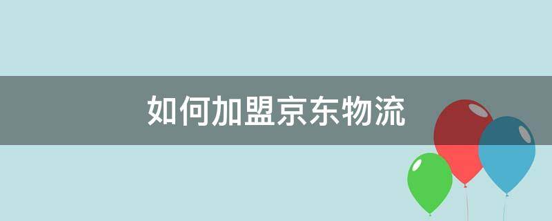 如何加盟京东物流