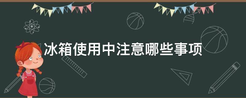 冰箱使用中注意哪些事项