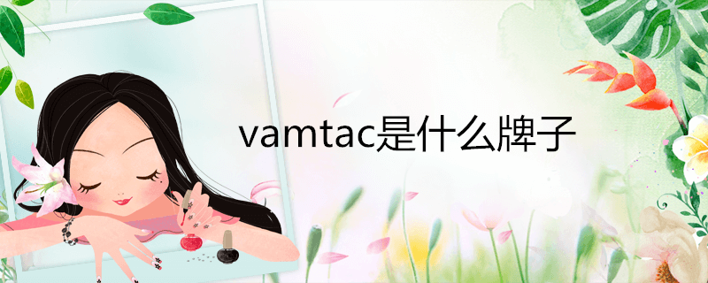 vamtac是什么牌子