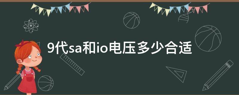 9代sa和io电压多少合适