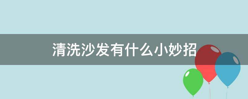 清洗沙发有什么小妙招