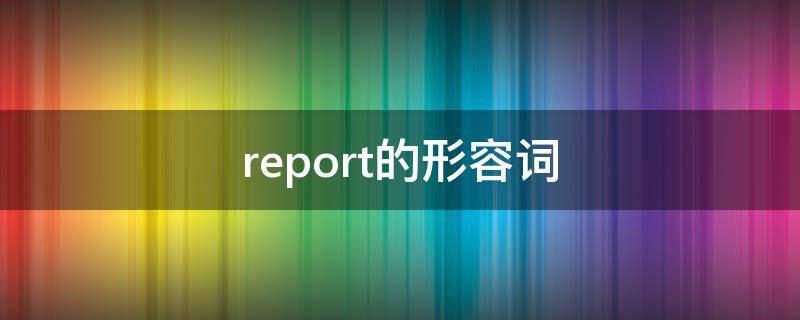 report的形容词