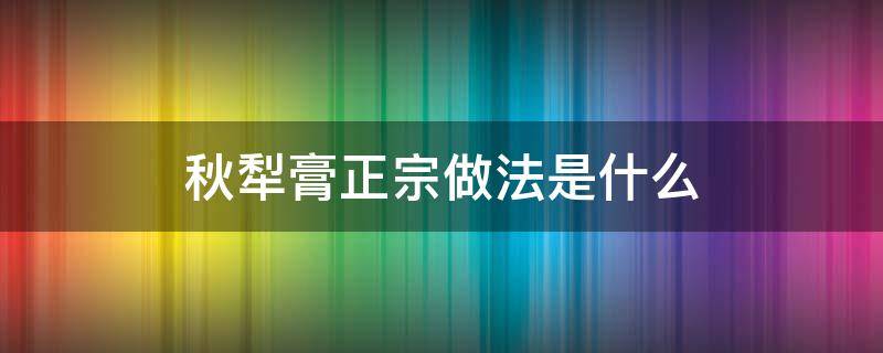 秋犁膏正宗做法是什么