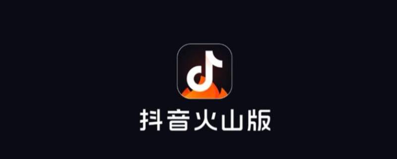 火山小视频和抖音是一家吗