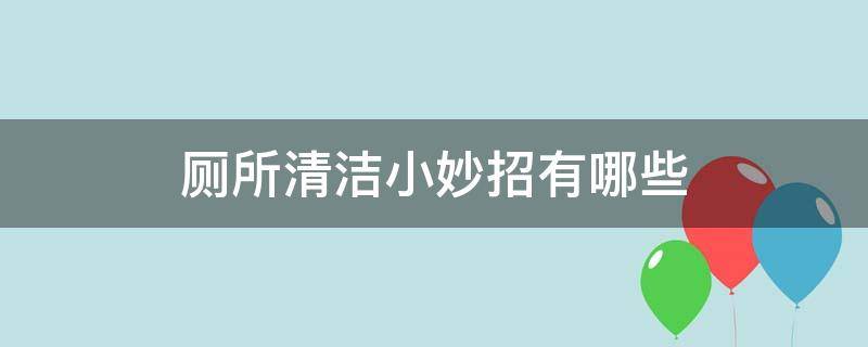 厕所清洁小妙招有哪些