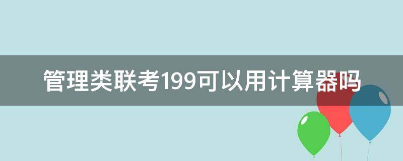 管理类联考199可以用计算器吗