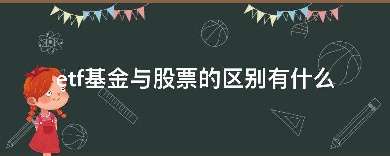 etf基金与股票的区别有什么