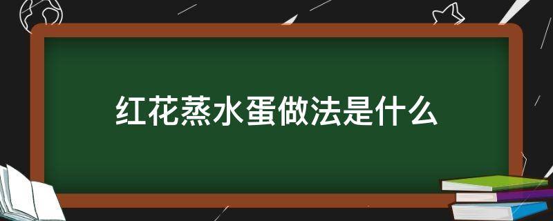 红花蒸水蛋做法是什么