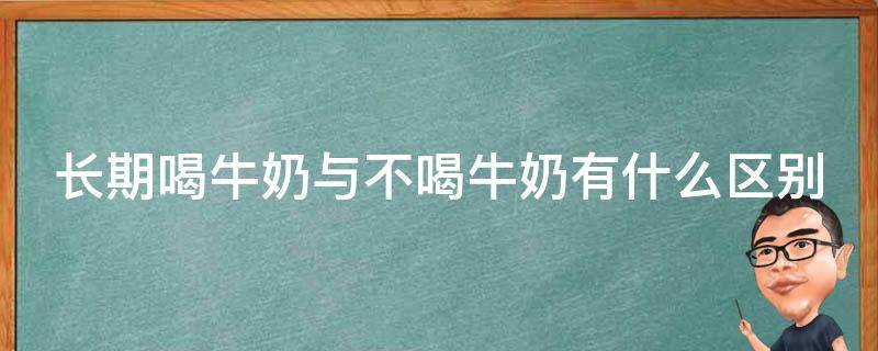 长期喝牛奶与不喝牛奶有什么区别