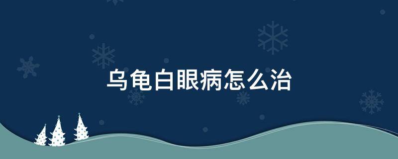 乌龟白眼病怎么治