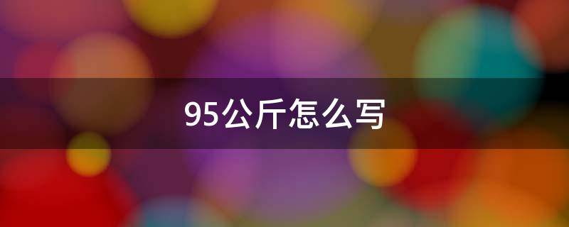 95公斤怎么写