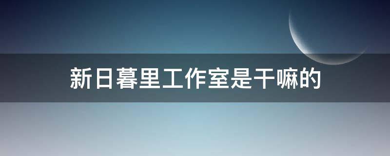 新日暮里工作室是干嘛的