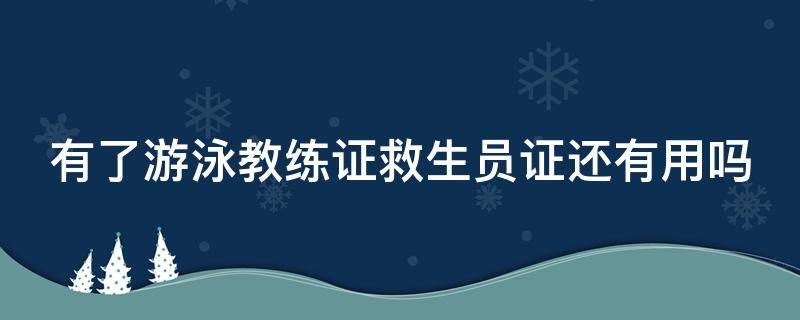 有了游泳教练证救生员证还有用吗