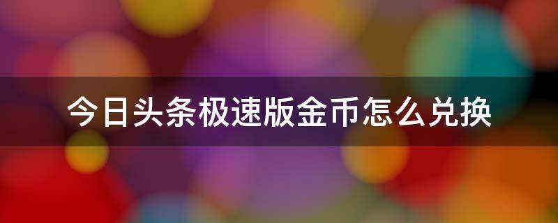 今日头条极速版金币怎么兑换