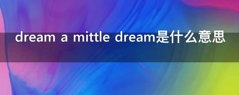 dream a mittle dream是什么意思