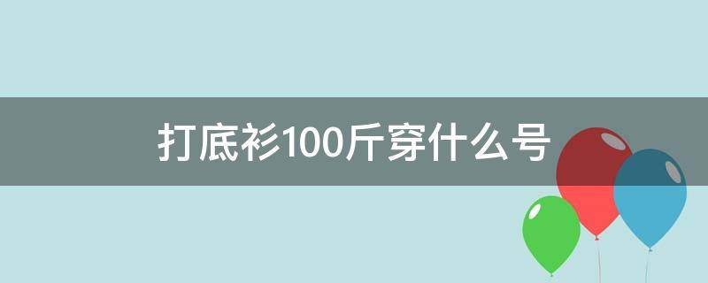 打底衫100斤穿什么号