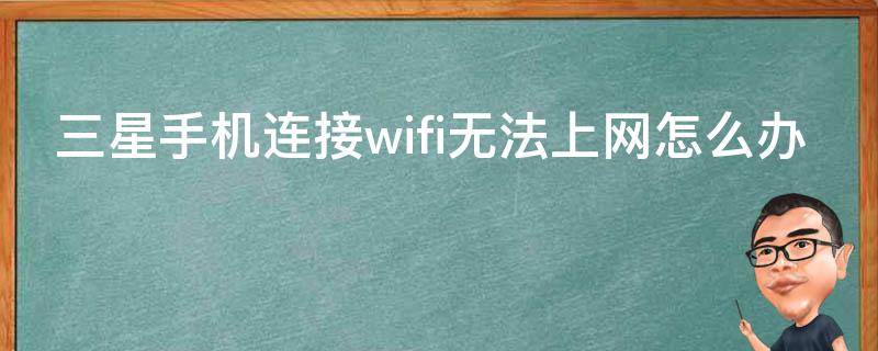 三星手机连接wifi无法上网怎么办