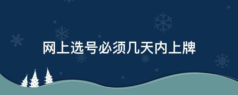 网上选号必须几天内上牌