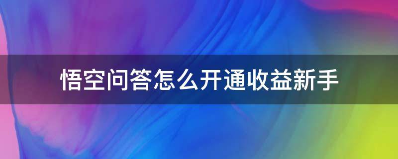 悟空问答怎么开通收益新手