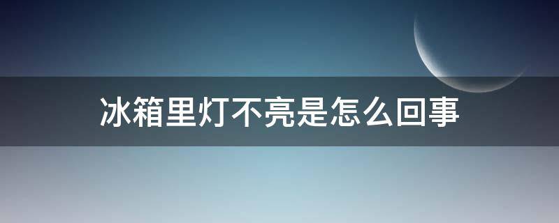 冰箱里灯不亮是怎么回事