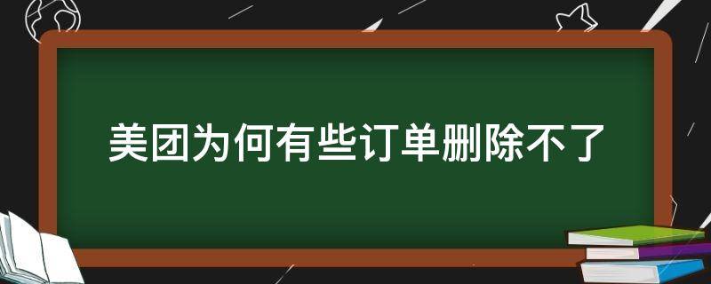 美团为何有些订单删除不了