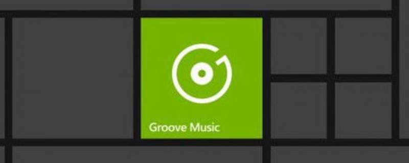 groove音乐可以卸载吗