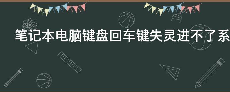 笔记本电脑键盘回车键失灵进不了系统