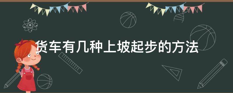 货车有几种上坡起步的方法