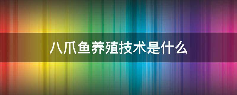 八爪鱼养殖技术是什么