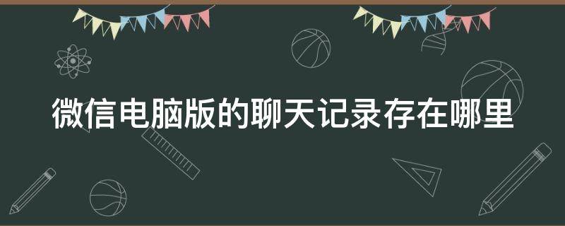 微信电脑版的聊天记录存在哪里