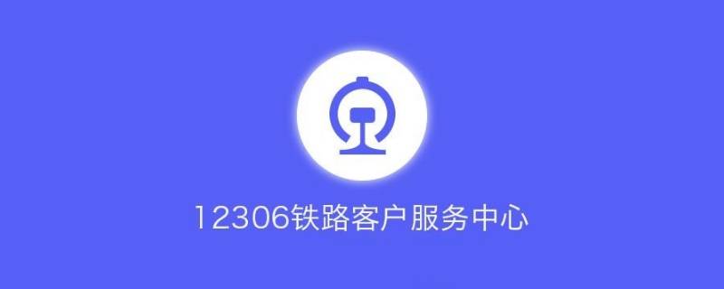 查火车到站时间查询用什么软件