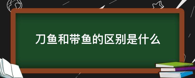 刀鱼和带鱼的区别是什么