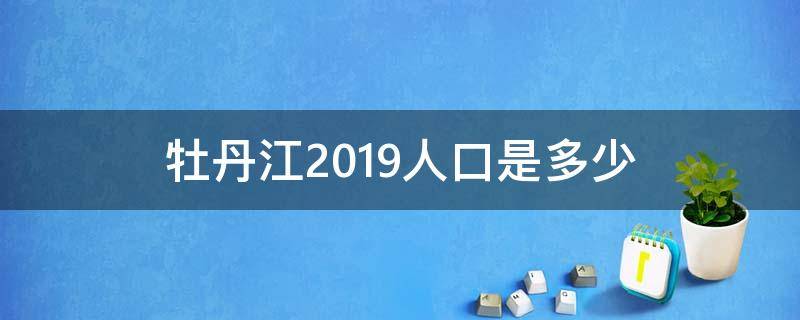 牡丹江2019人口是多少