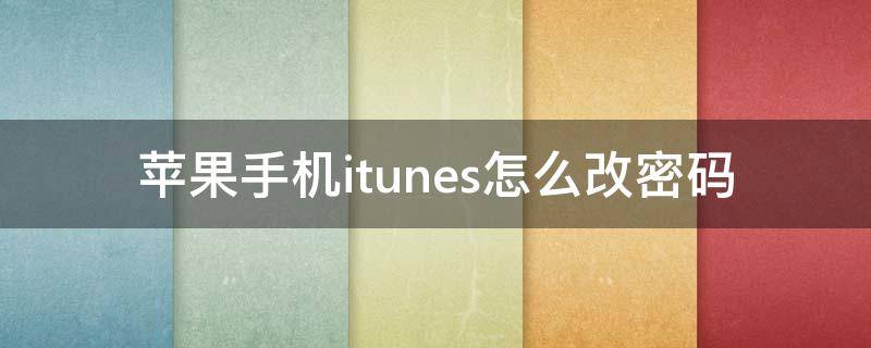 苹果手机itunes怎么改密码